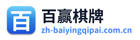 百赢棋牌 Logo
